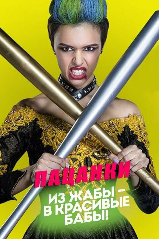 Пацанки - постер сериала